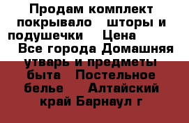 Продам комплект покрывало , шторы и подушечки  › Цена ­ 8 000 - Все города Домашняя утварь и предметы быта » Постельное белье   . Алтайский край,Барнаул г.